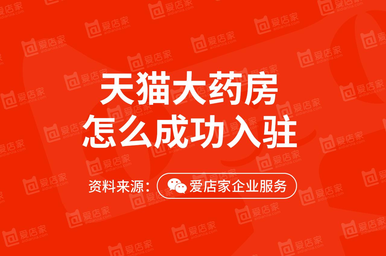 天猫入驻大药房旗舰店条件,如何入驻天猫大药房店铺
