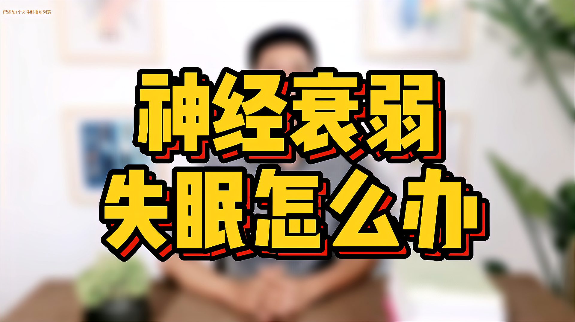 失眠、神经衰弱，为什么归脾汤无效，蝉蜕有效？