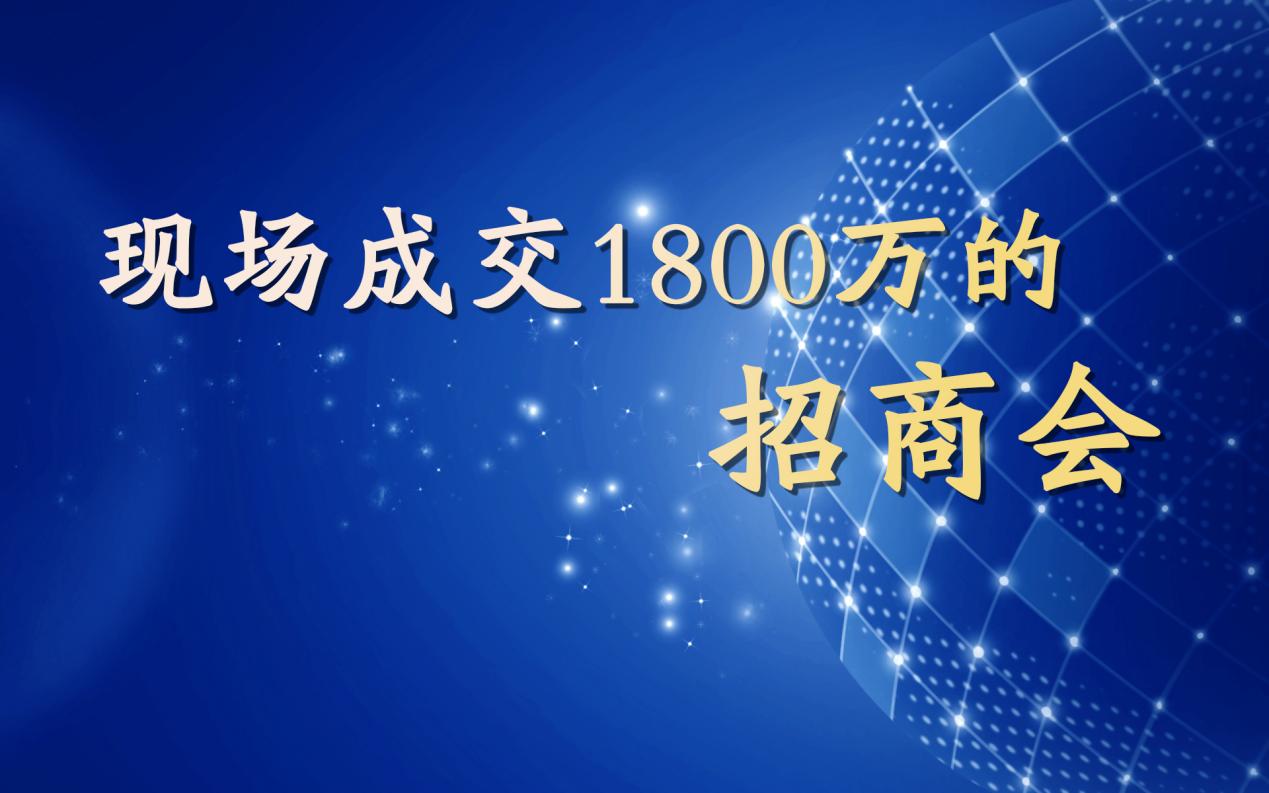 一场成功的招商会现场,招商会如何现场成交