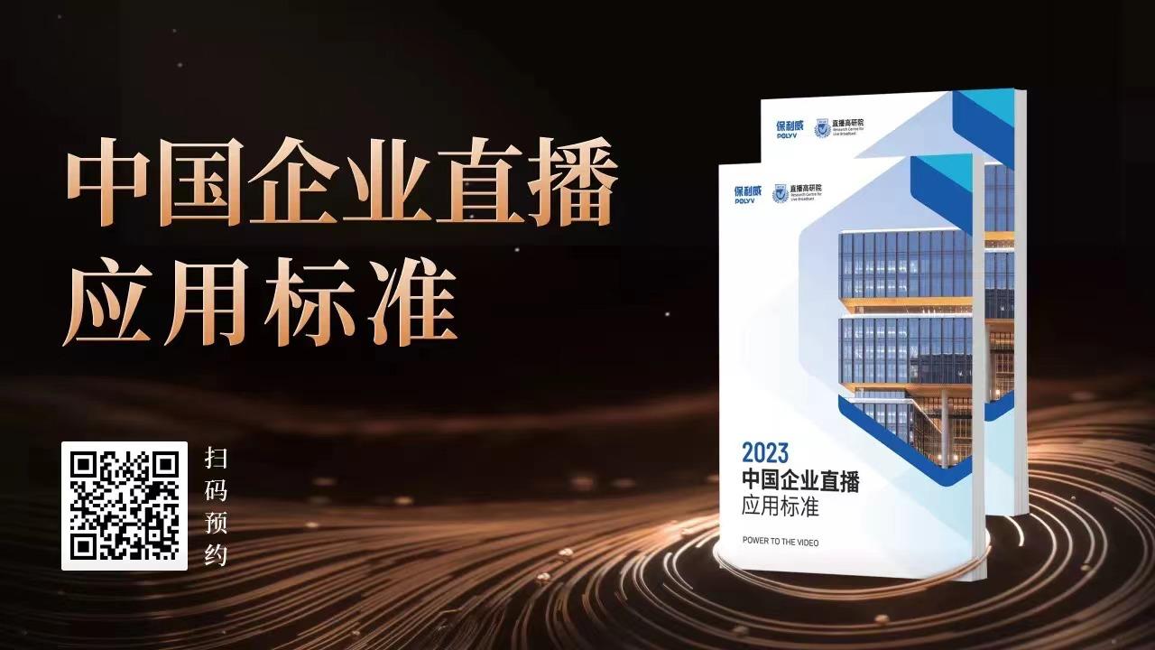 “影视级”直播呈现，保利威1号演播厅与企业共建行业直播新标准