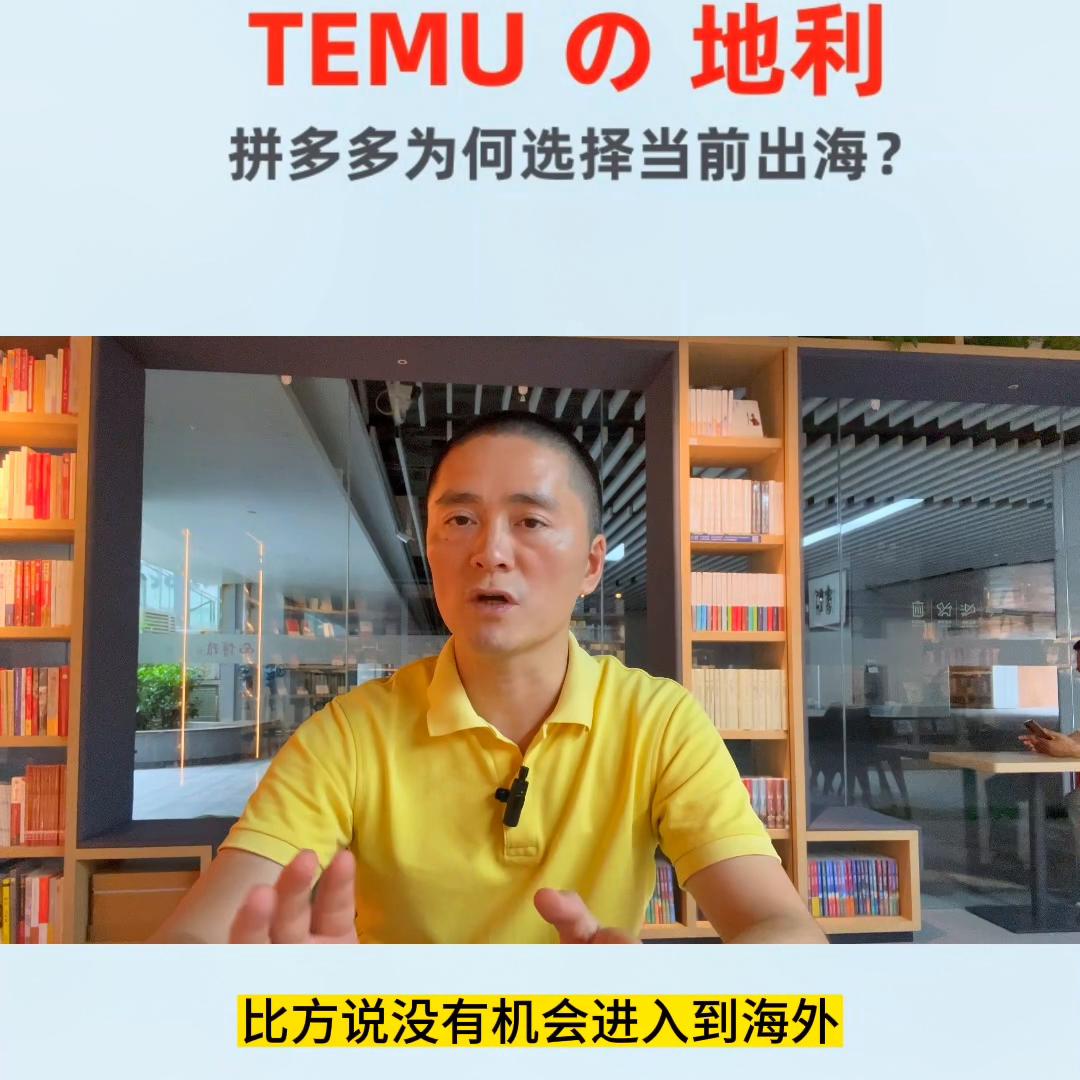 拼多多出海业务--TEMU的“地利”，它能享有我们中...