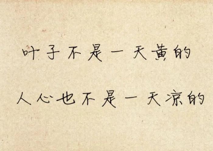 人一旦寒了心不是冷漠就是沉默,人一旦心寒了不是沉默就是冷漠