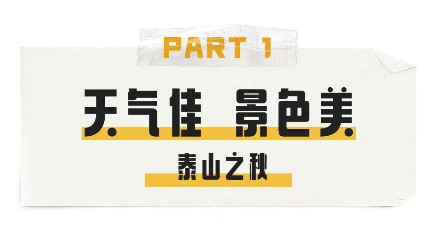 安排秋天的第一顿烧烤,秋天去泰山旅游需要什么