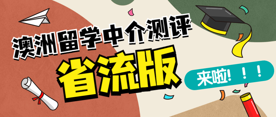 在澳洲做留学中介现状,澳洲留学正规中介机构