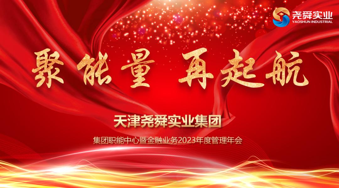 天津尧舜实业集团“集团职能中心暨金融业务”2023年度管理年会