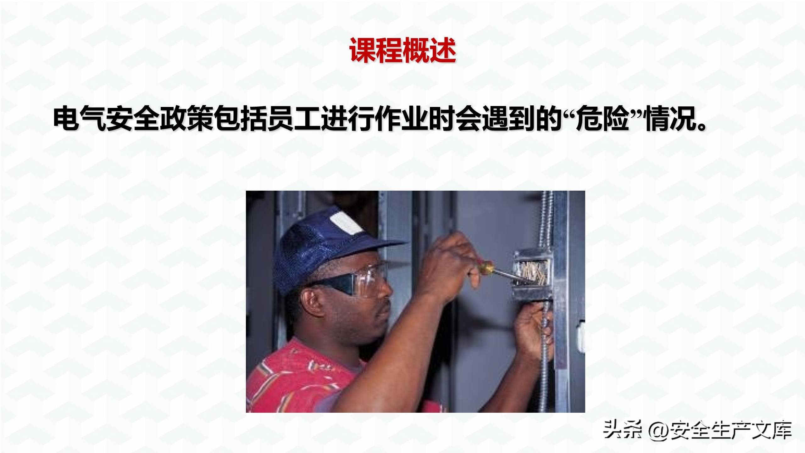 企业电气安全培训ppt下载,电气事故与电气安全策略ppt