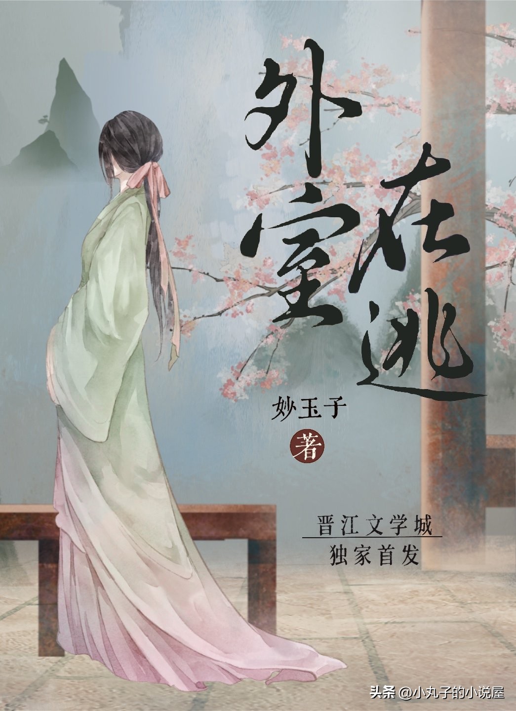 精选：外室在逃by妙玉子，落魄贵女vs恶劣世子，替身，追妻火葬场