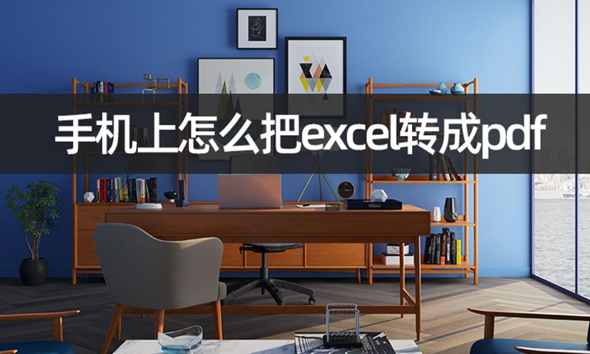 手机上怎么把excel表格转换pdf,手机怎么将excel转成pdf
