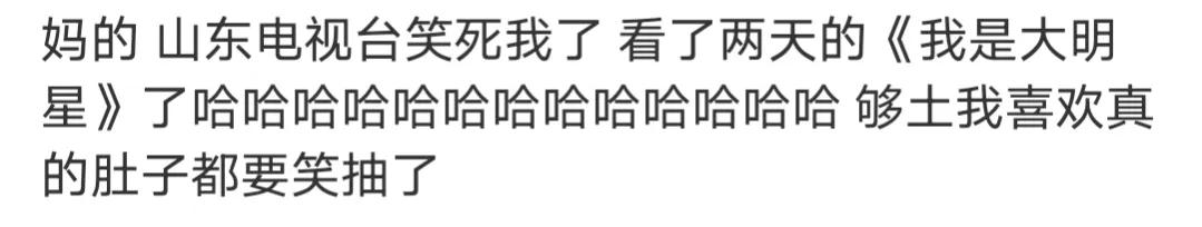 山东台的梗,山东电视台什么梗