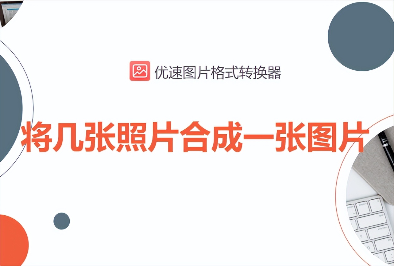 如何把两张照片合成上下一张图片,怎样才能把几张照片合成一张图片