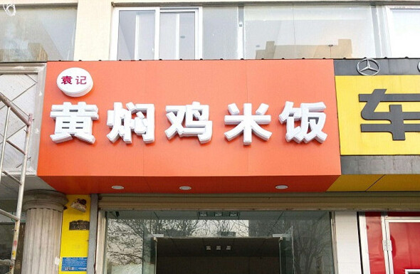 加盟正新鸡排的总费用是多少钱,加盟鸡排的费用