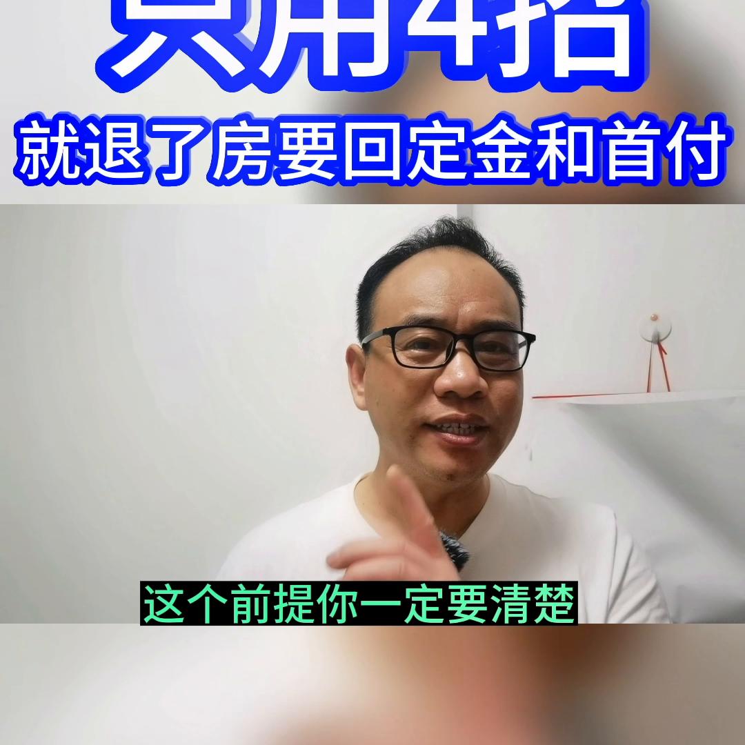 在售楼处退房,到售楼部退定金