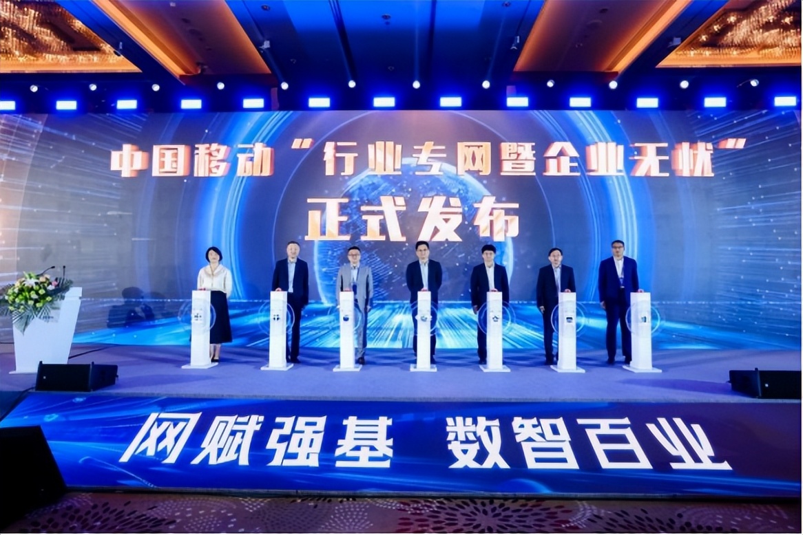 网赋强基数智百业中国移动专线行业专网在京发布