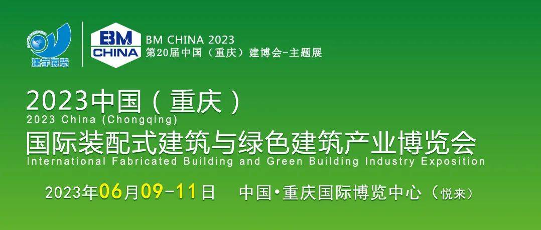 第20届重庆建博会-重庆装配式建筑与绿色建筑产业博览会6月举办!