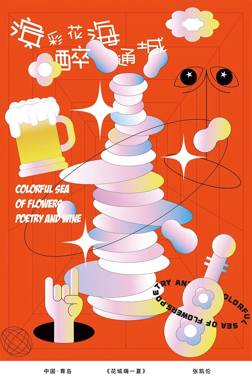展览在线‖“缤彩花海·醉通城”国际海报邀请展作品选登（10）