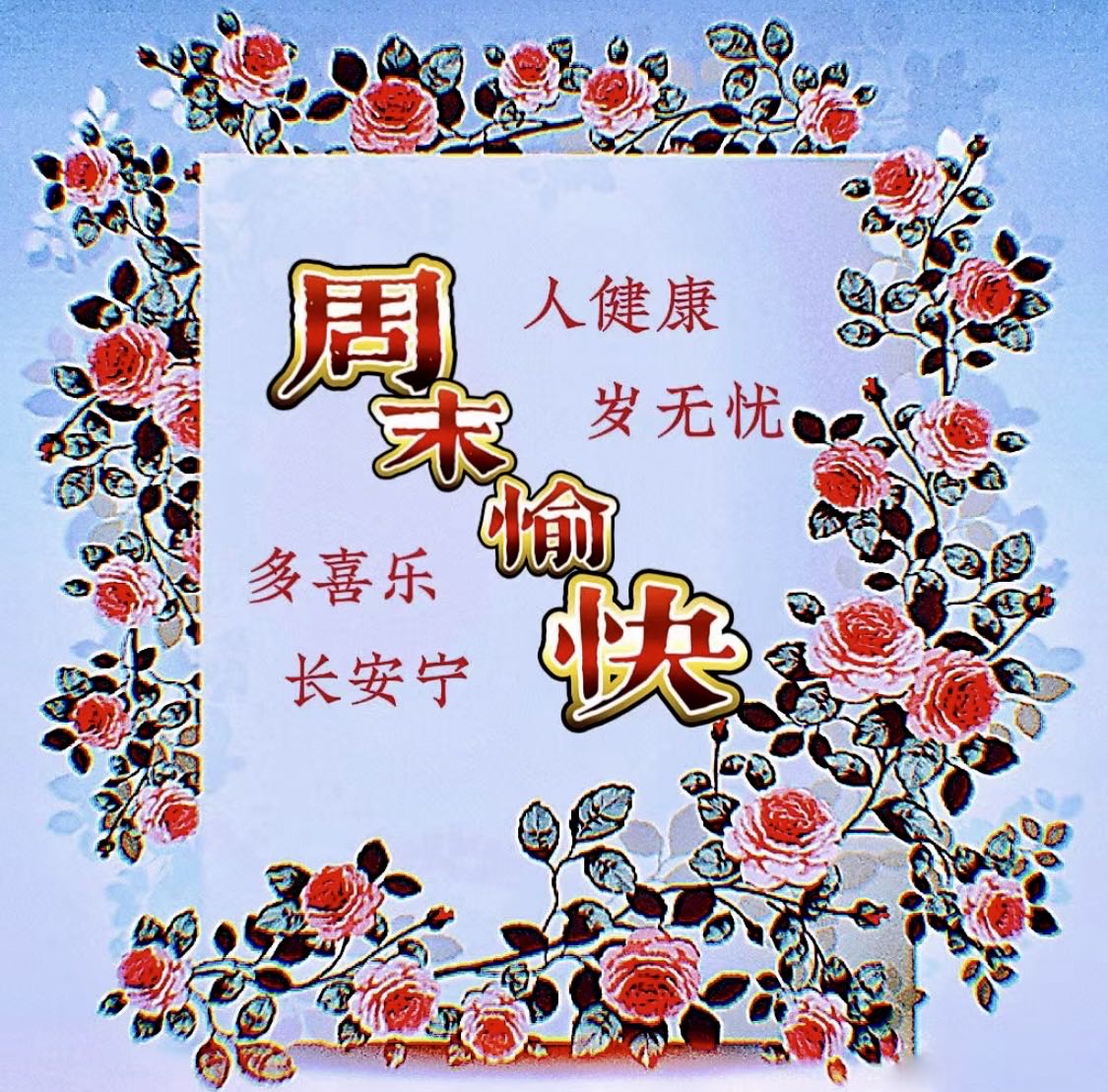 节日快乐照片卡点,节日快乐好好休息图片