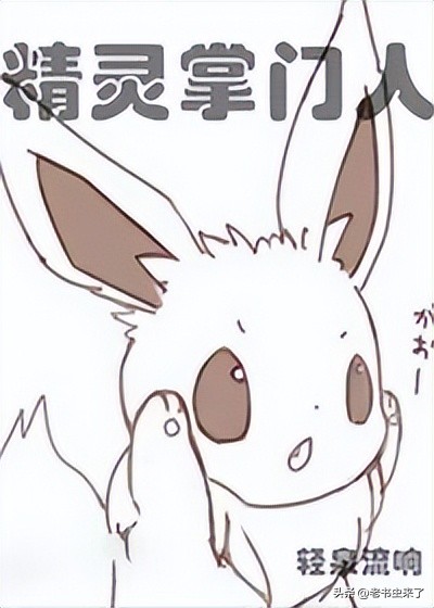 老书虫推书｜3本宠物御兽流小说，论如何激发小动物的神兽血脉？