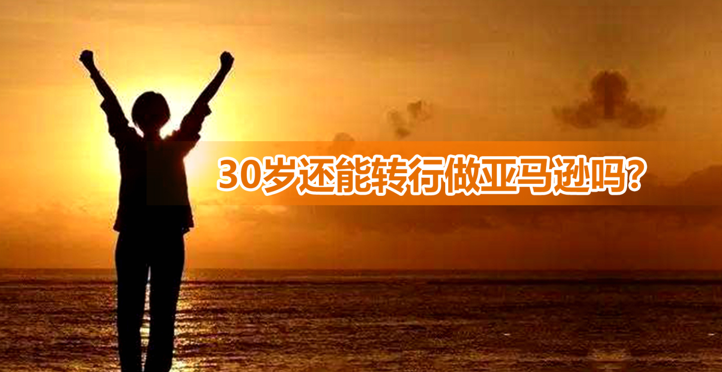 不做亚马逊转行做什么,转行到亚马逊真的没人要吗