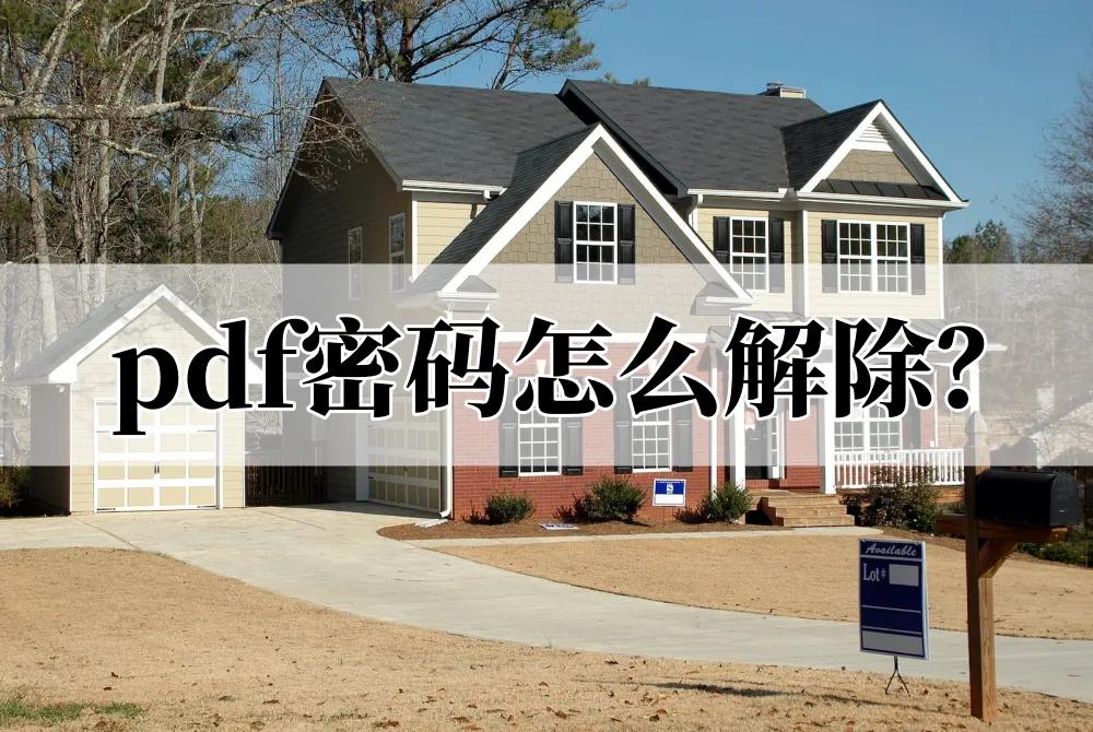 pdf密码忘记了怎么解密,如何解密pdf权限密码