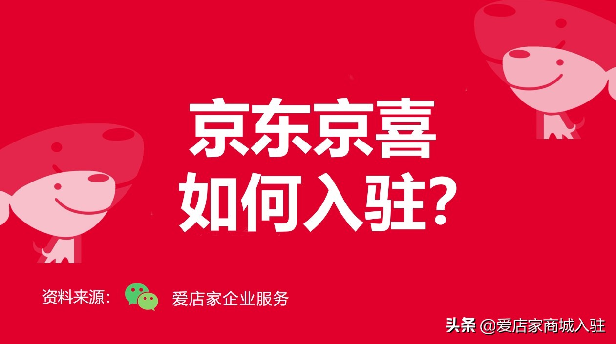 京东京喜平台入驻条件,2021京东京喜店铺入驻条件及费用