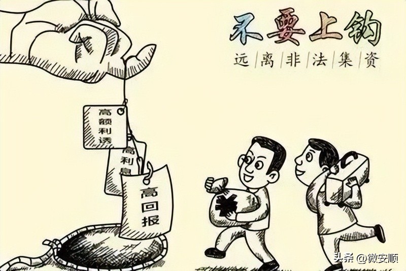 防范非法集资宣传教育漫画,防范非法集资宣传图片
