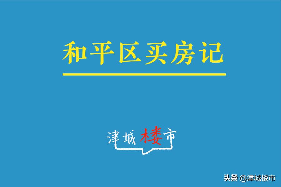 利好政策助推楼市平稳发展,和平二手房分析