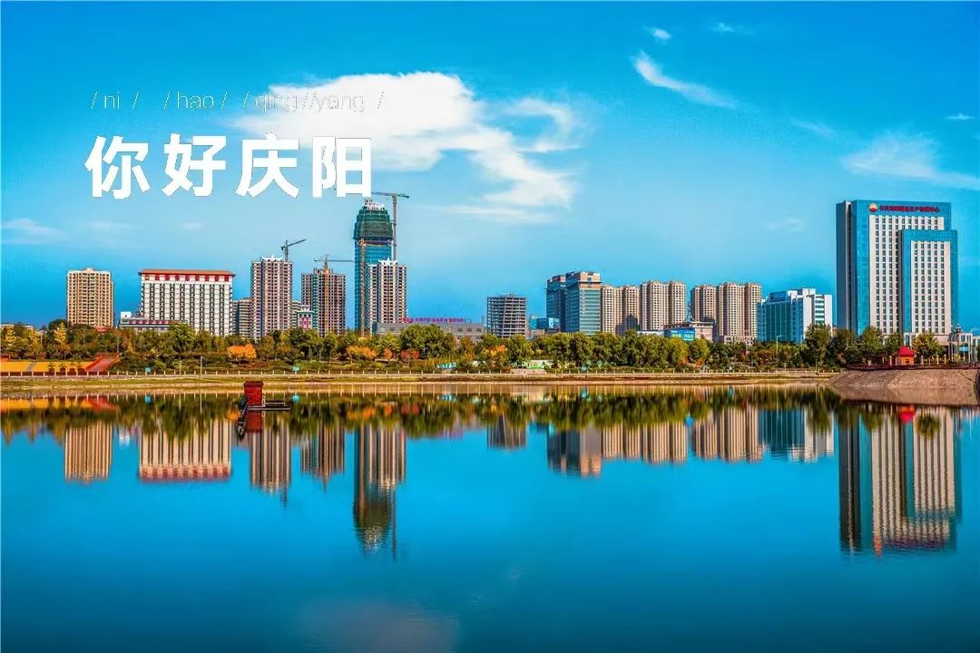 庆阳到底好不好,庆阳为什么那么好