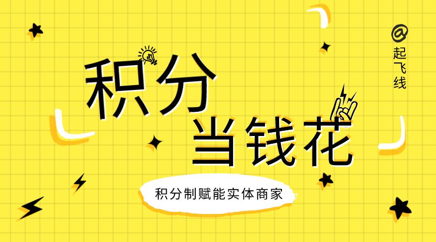 起飞线收益怎么样,起飞线生活积分制赋能实体商家