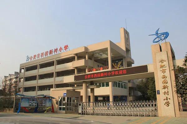 合肥比较好的小学有哪些,合肥最牛逼的小学