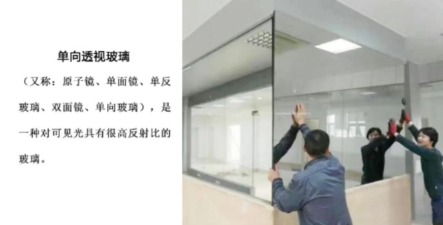 单向透视玻璃原理及鉴别方法,单向透视玻璃