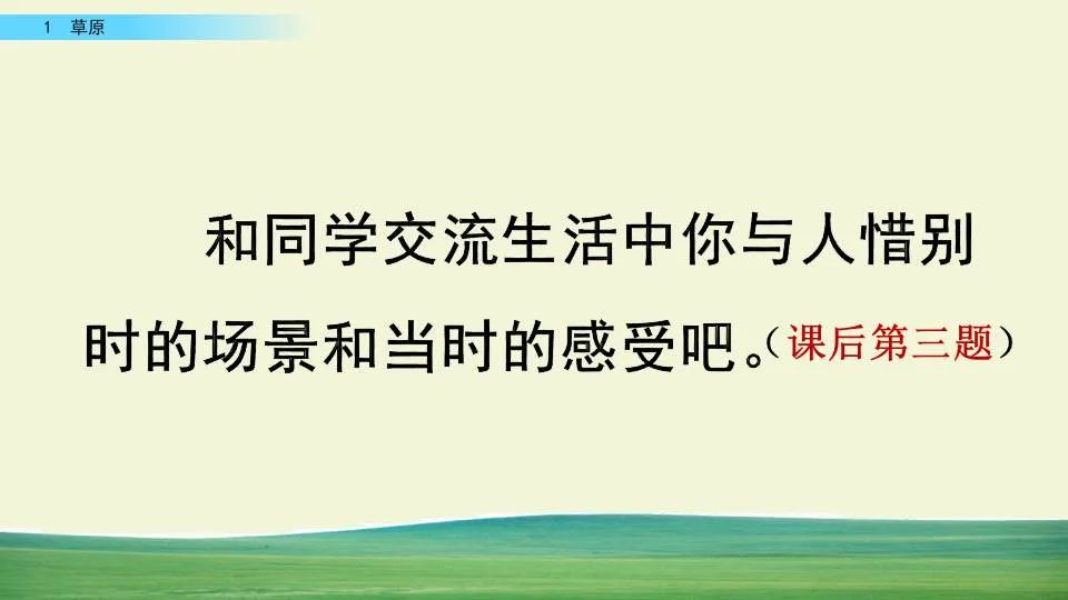 部编版六年级语文课文预习第1课,部编版六年级上册语文书草原预习