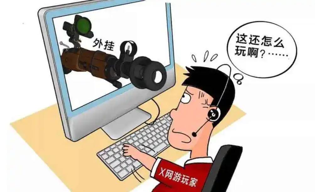 华法说法｜售卖“游戏外挂”，真“刑”