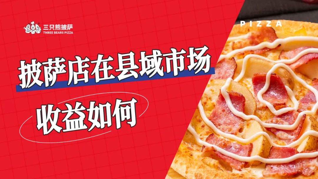 披萨店在小县城的发展前景,县城披萨店如何盈利