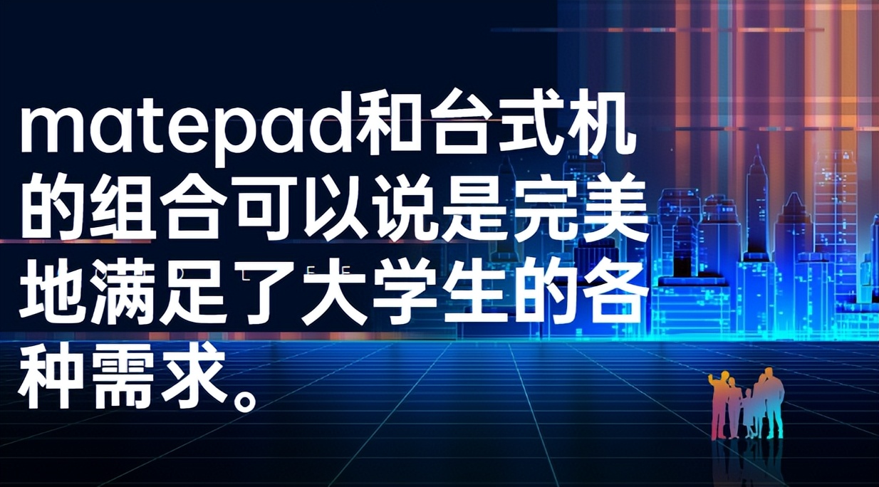 华为matepad大学生,华为matepad11.5适合大学生吗