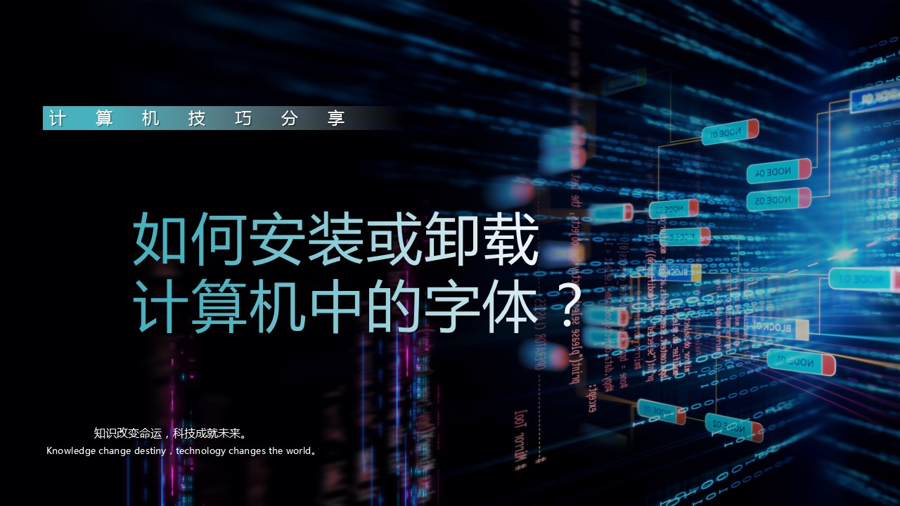 电脑字体的安装与卸载,怎么卸载电脑上已安装的字体