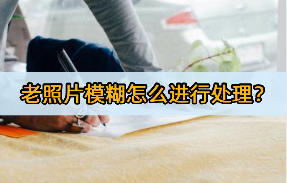 模糊的老照片怎么变清晰软件,手机图片文字模糊变清晰软件app