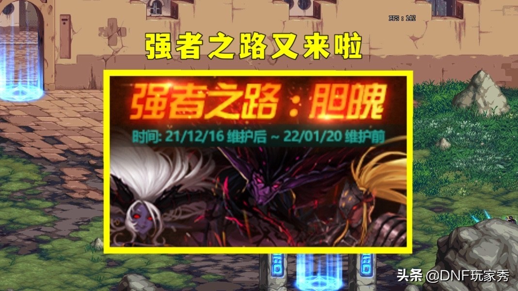 强者之路英雄模式奖励,dnf强者之路奖励