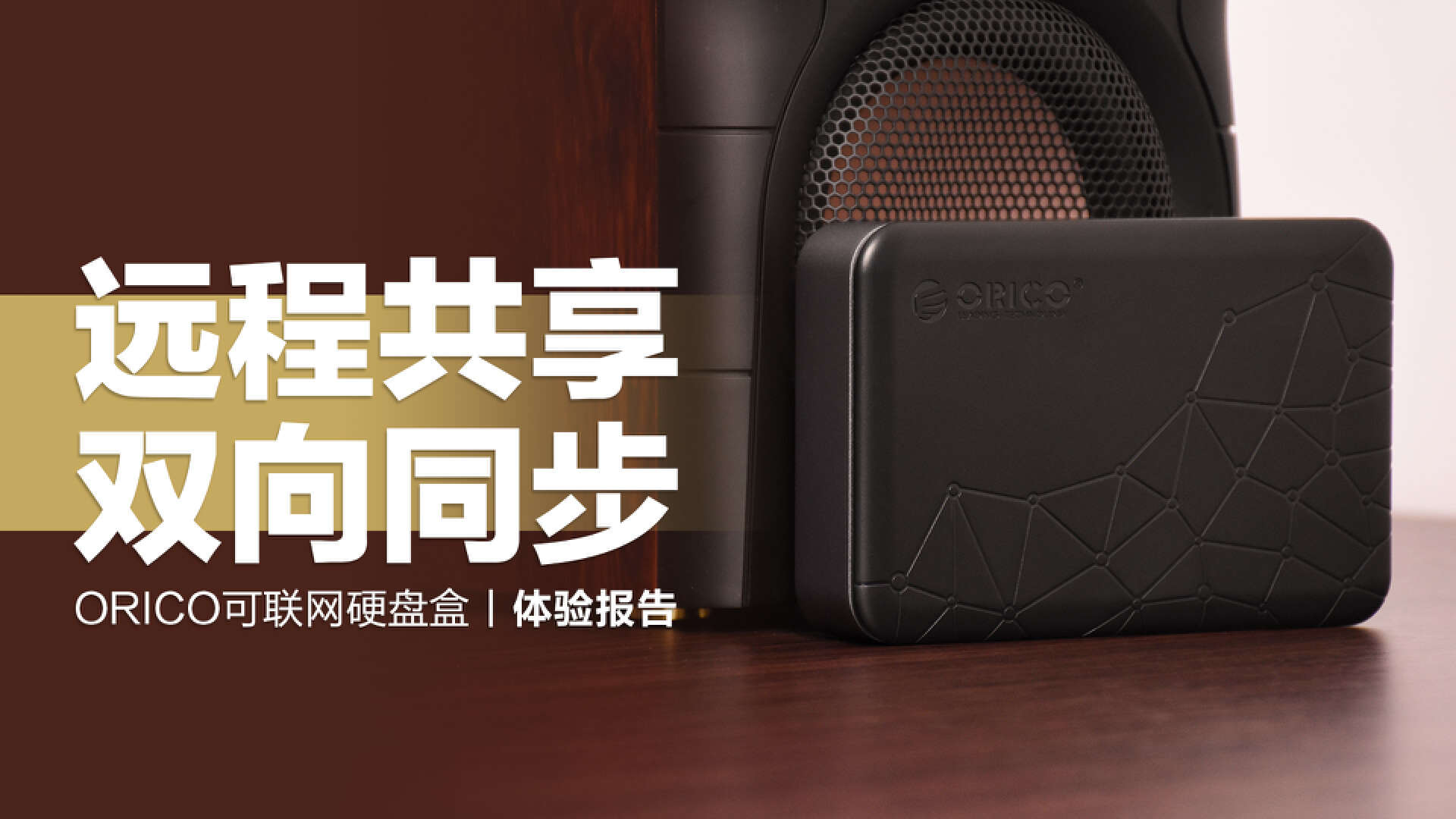 简易nas硬盘盒,orico双盘nas