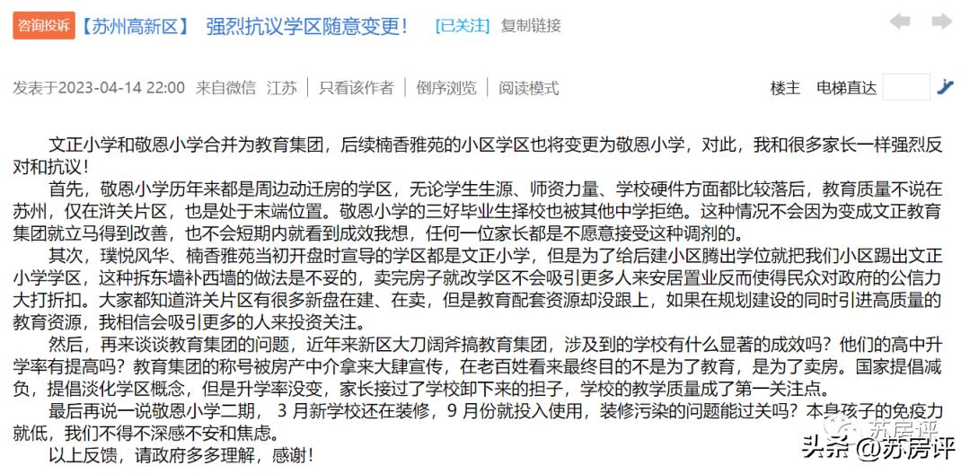 苏州这两个小区拟变更学区，引发业主反对