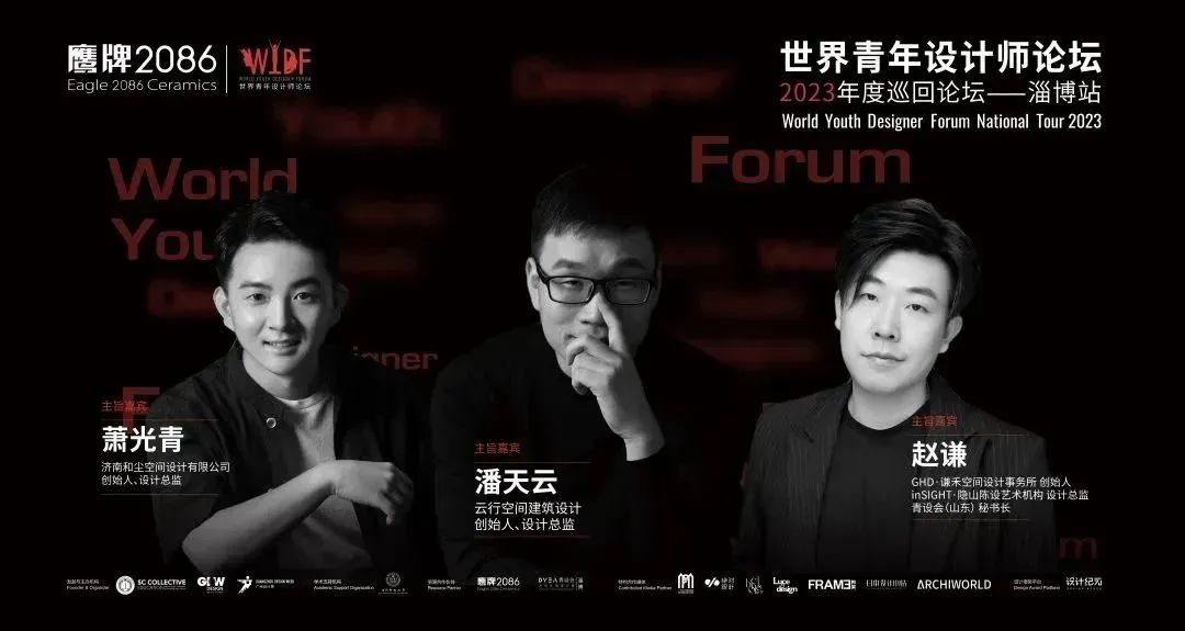 「为空间说情话的设计师」WYDF2023年度巡回论坛淄博站即将启动！
