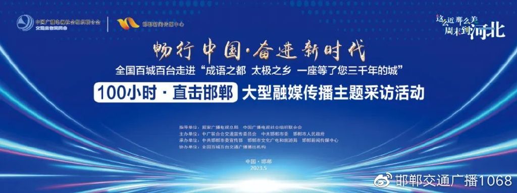 畅行中国奋进新时代,畅行中国走进邯郸