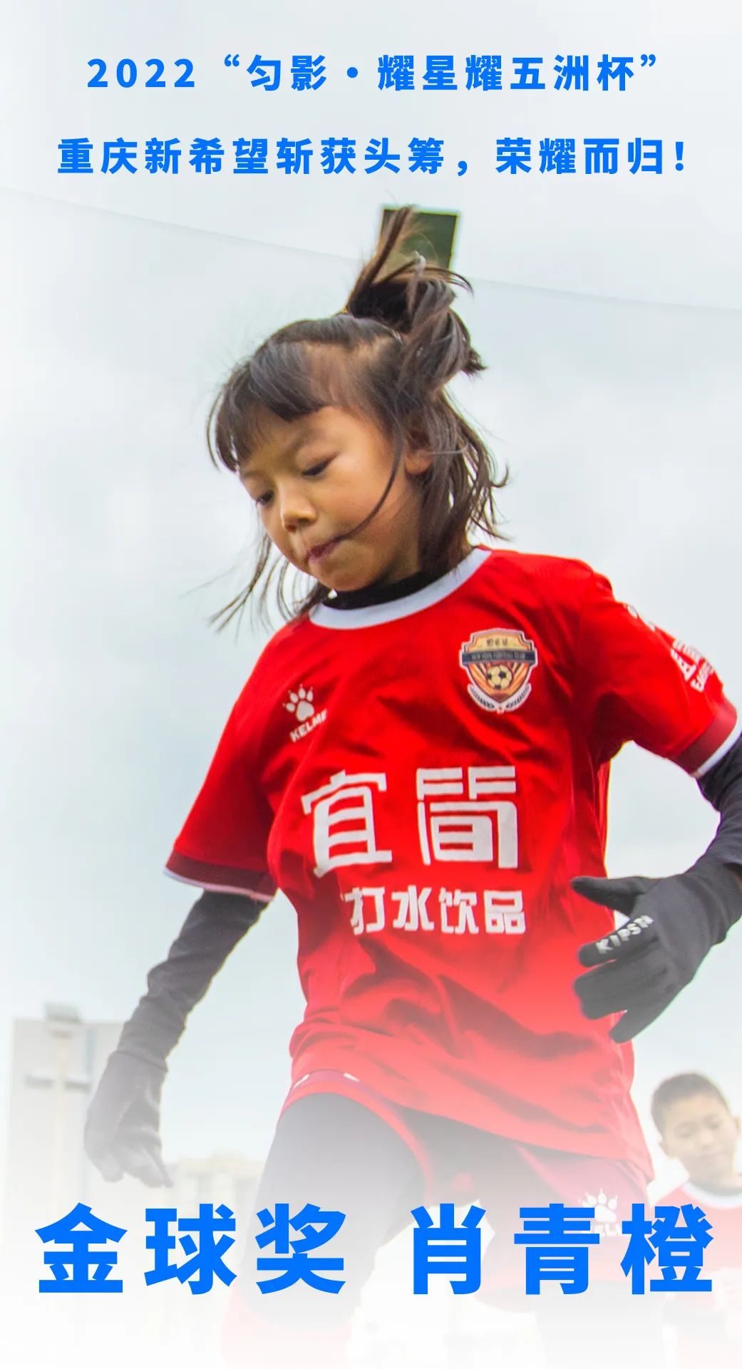 “匀影•耀星耀五洲杯”重庆新希望斩获头筹，荣耀而归