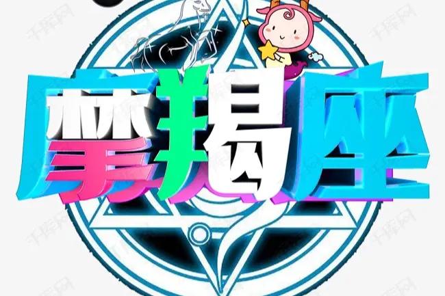 摩羯座今日运势22日,上升摩羯座今日运势如何