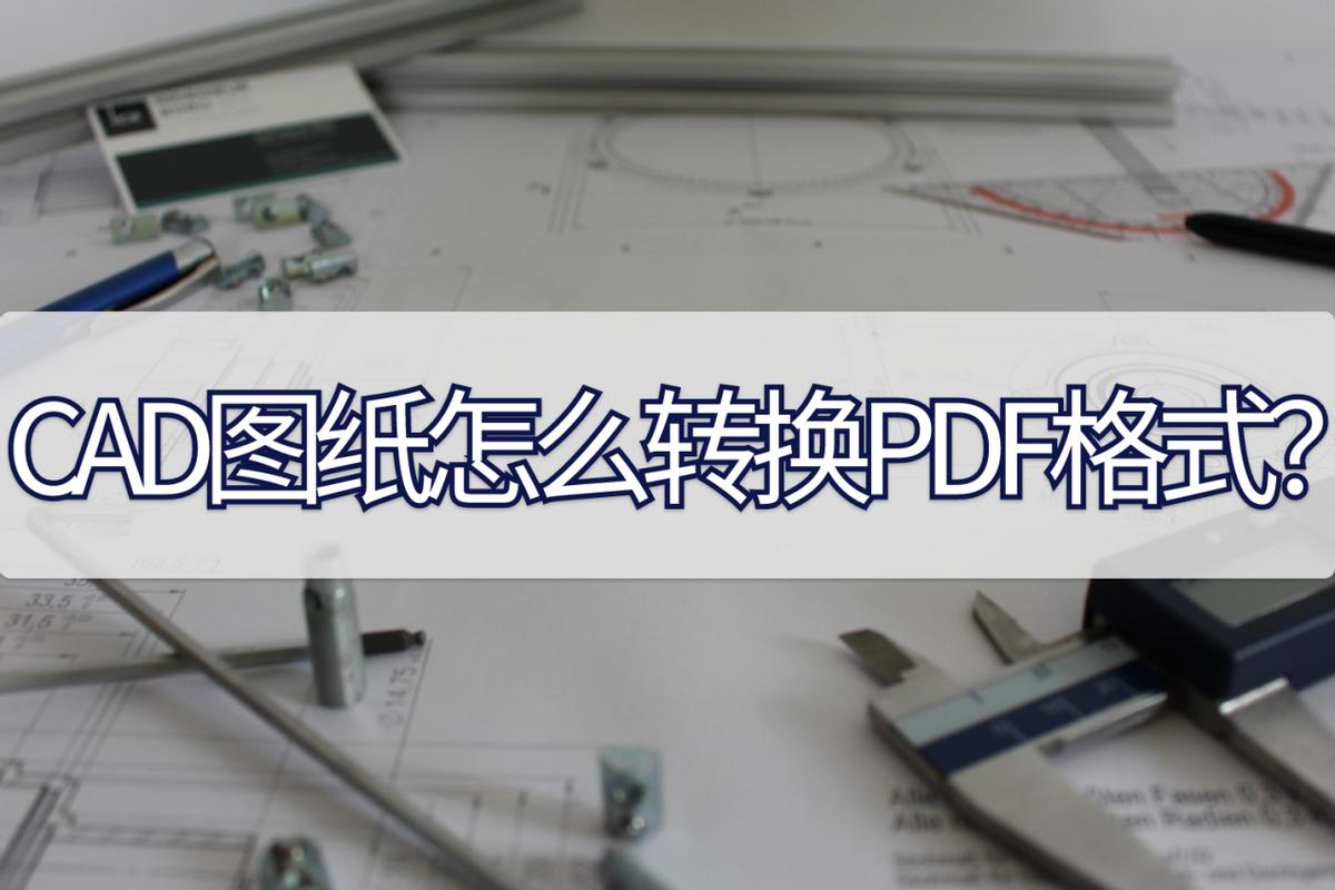 手机cad转换pdf格式方法,批量cad转换pdf格式方法