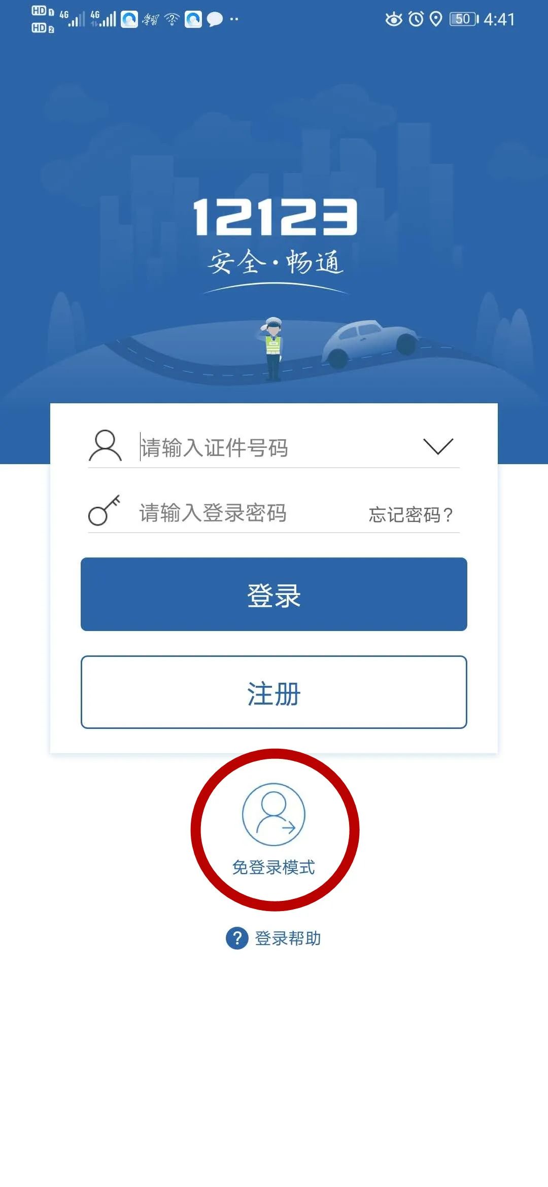 交管12123在国外无法登录怎么处理,交管12123可以同时登录两个手机吗