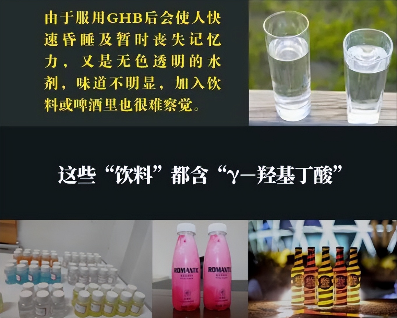 祸害女性的“液体快乐丸”真存在吗？“乖乖水”有多可怕？请远离