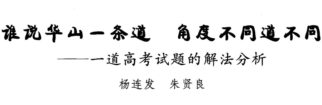 谁说华山一条道，角度不同道不同——一道高考试题的解法分析