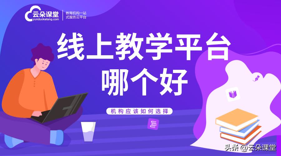 线上网课学习app,线上网课教学平台