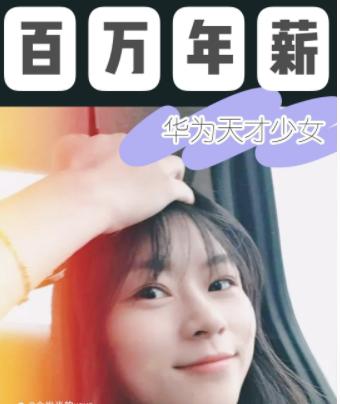 华为156万年薪挖来的女博士,华为高薪女博士