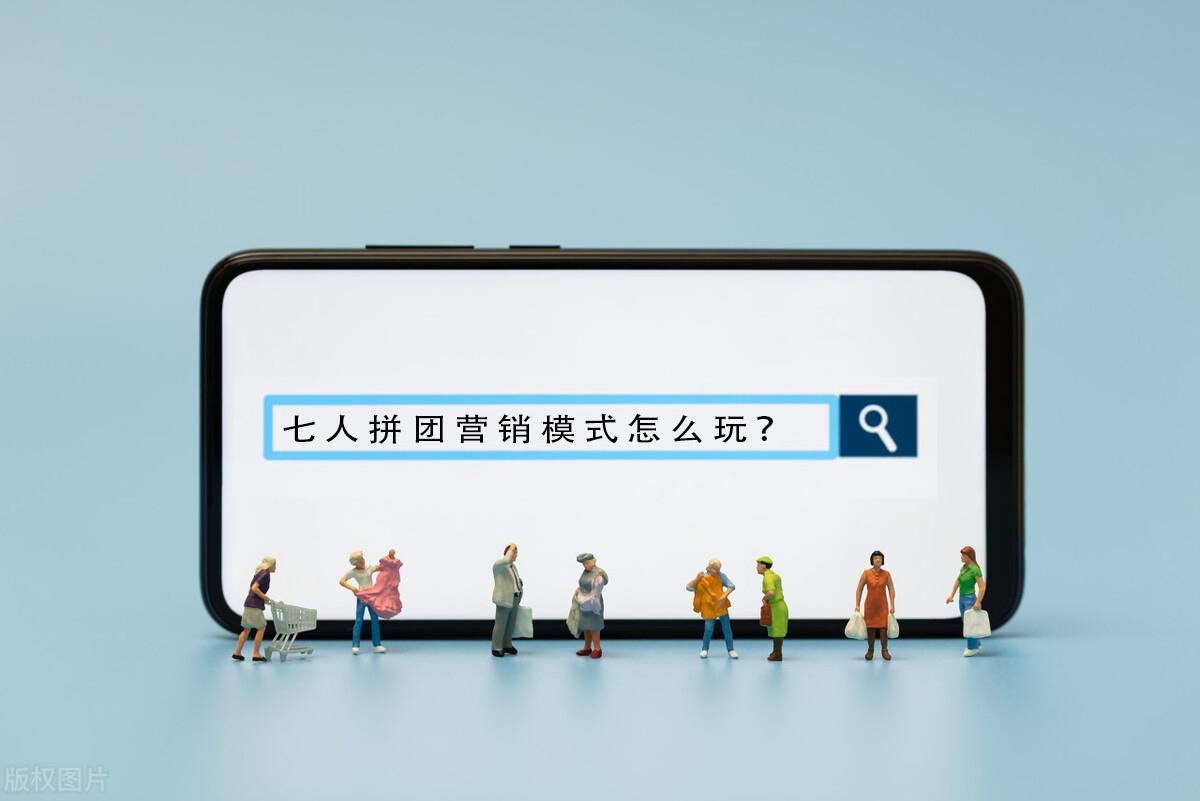 七人拼团的即拼模式有哪些优缺点,全国7人拼团模式的优缺点靠谱吗